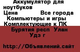 Аккумулятор для ноутбуков HP, Asus, Samsung › Цена ­ 1 300 - Все города Компьютеры и игры » Комплектующие к ПК   . Бурятия респ.,Улан-Удэ г.